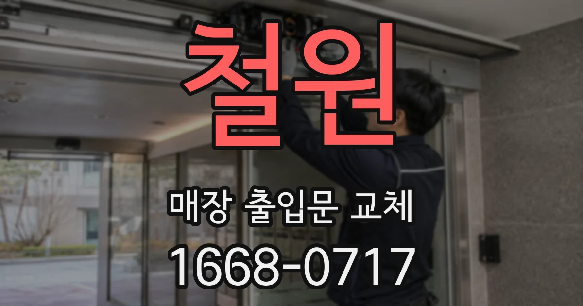 철원 매장 출입문 교체