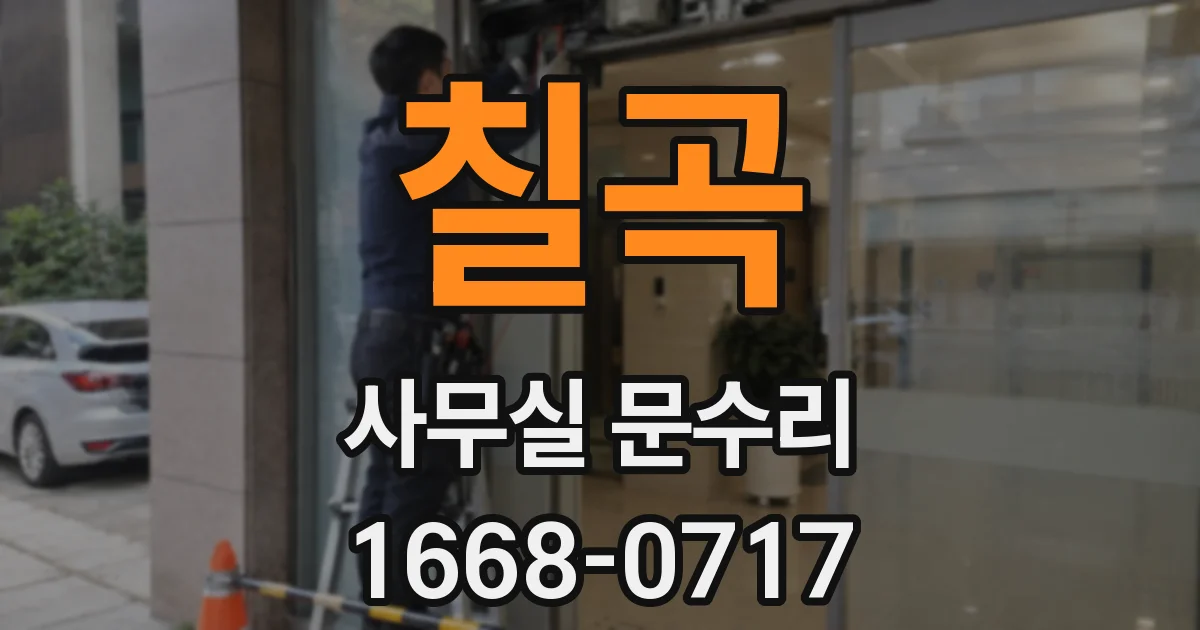 칠곡 사무실 문수리