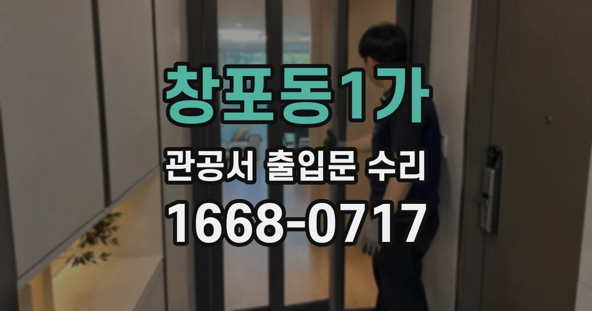 창포동1가 관공서 출입문 수리