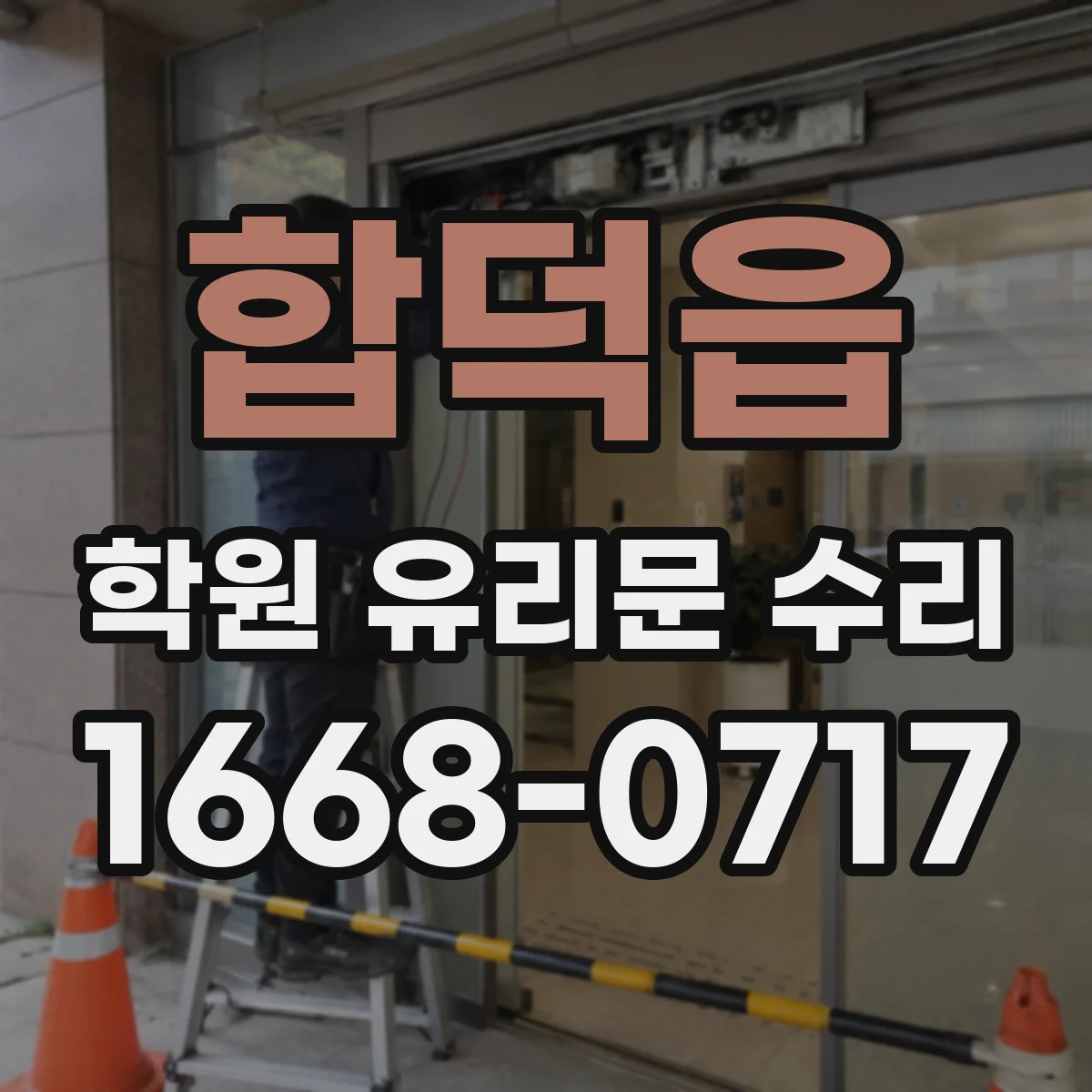 합덕읍 학원 유리문 수리