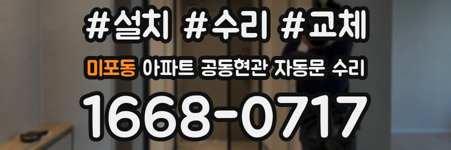 미포동 아파트 공동현관 자동문 수리