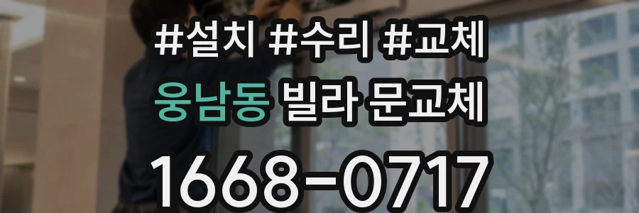 웅남동 빌라 문교체