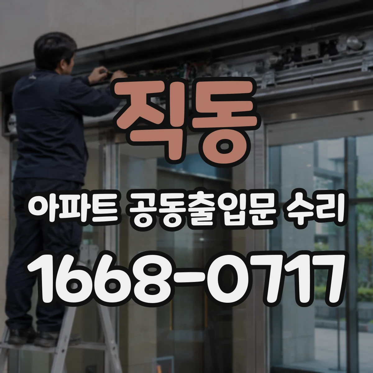 직동 아파트 공동출입문 수리
