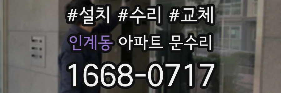 인계동 아파트 문수리