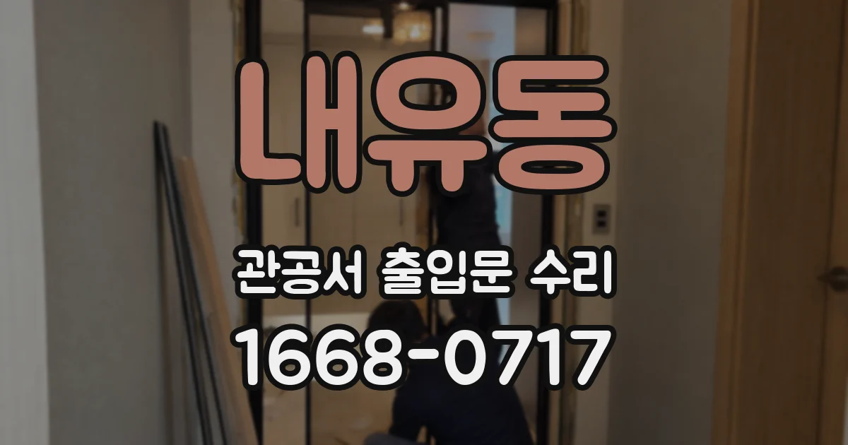 내유동 관공서 출입문 수리