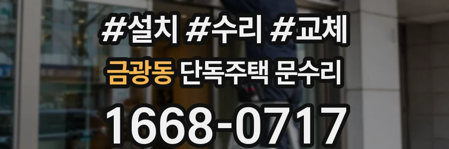금광동 단독주택 문수리