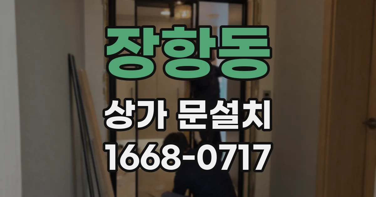 장항동 상가 문설치