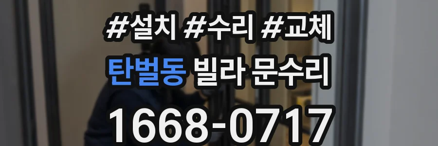 탄벌동 빌라 문수리