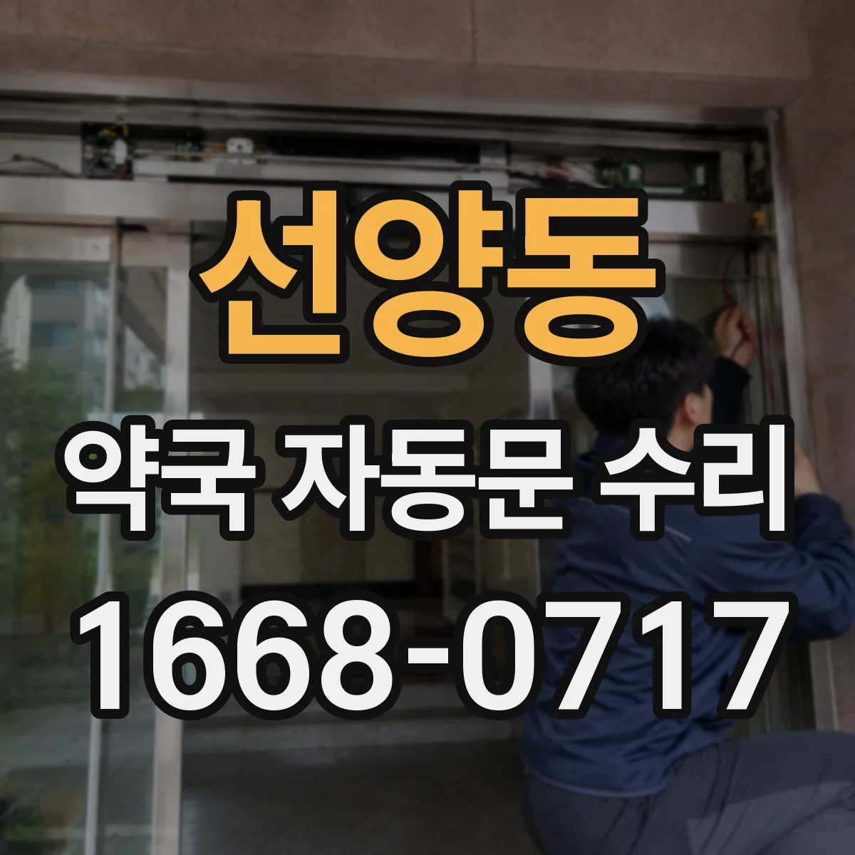 선양동 약국 자동문 수리