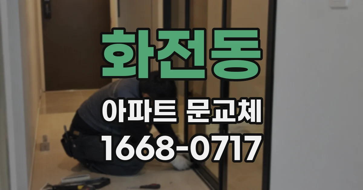 화전동 아파트 문교체