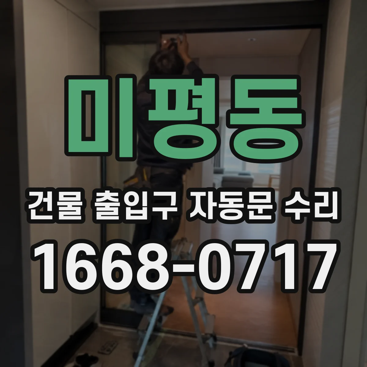 미평동 건물 출입구 자동문 수리