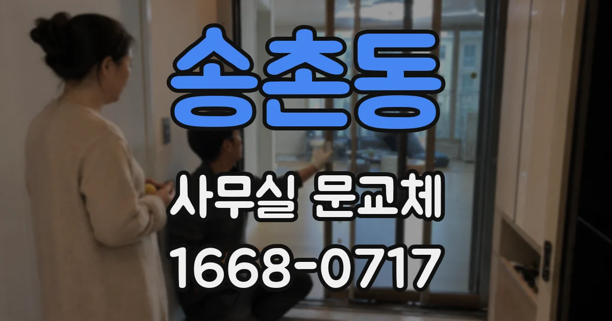 송촌동 사무실 문교체