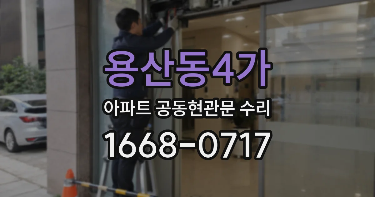 용산동4가 아파트 공동현관문 수리