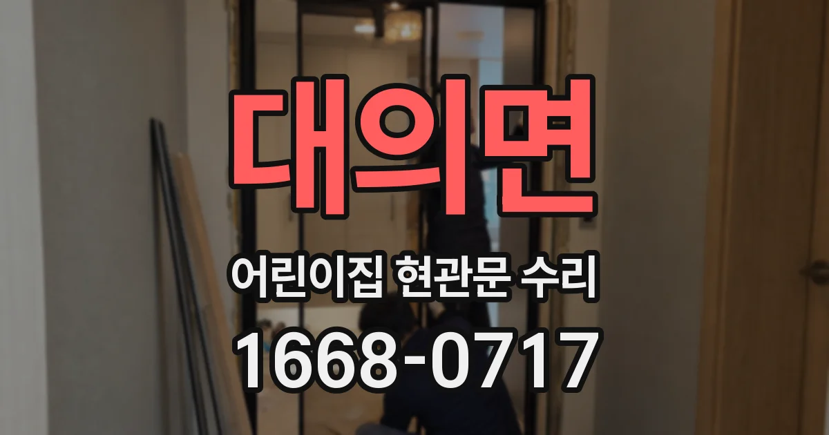 대의면 어린이집 현관문 수리
