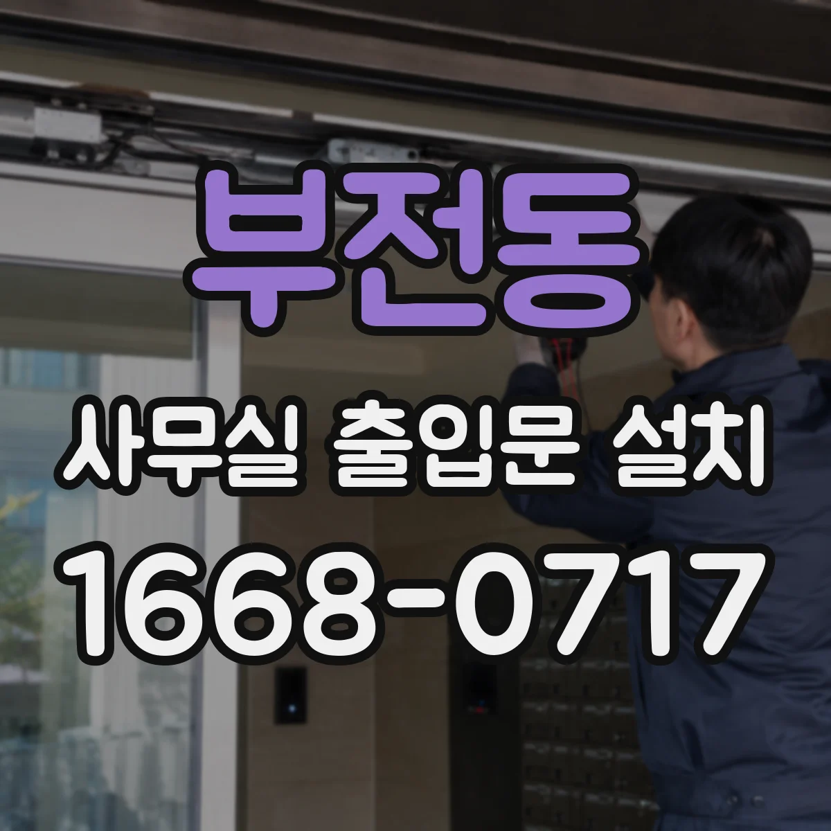부전동 사무실 출입문 설치