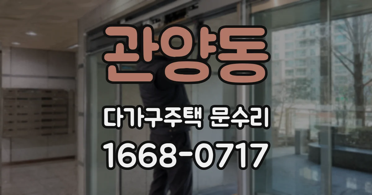 관양동 다가구주택 문수리