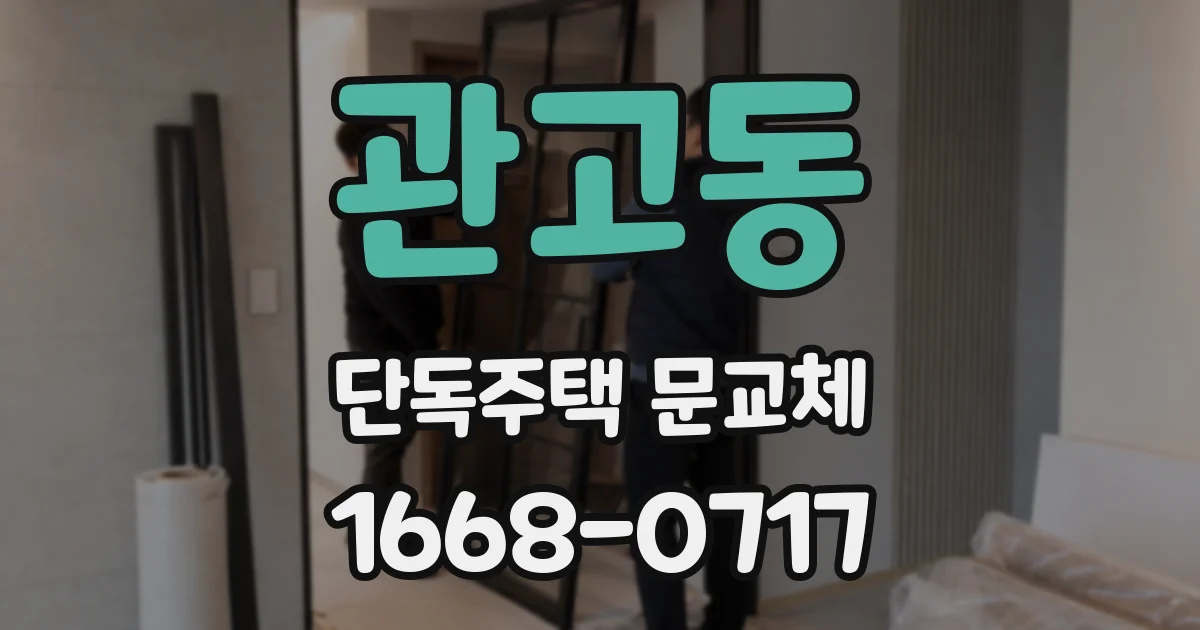 관고동 단독주택 문교체