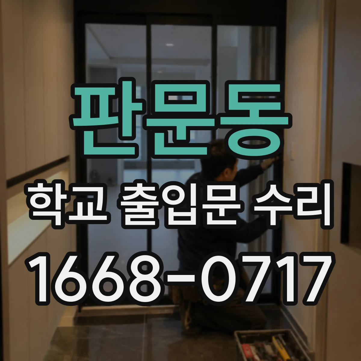 판문동 학교 출입문 수리