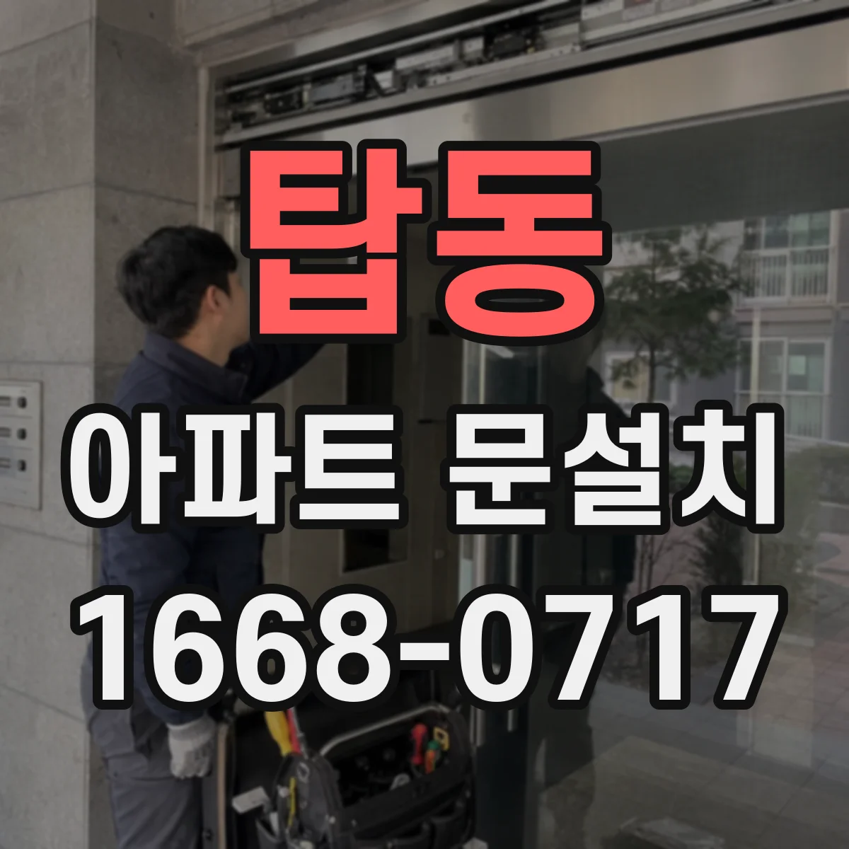 탑동 아파트 문설치