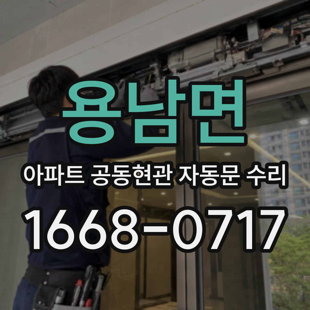 용남면 아파트 공동현관 자동문 수리