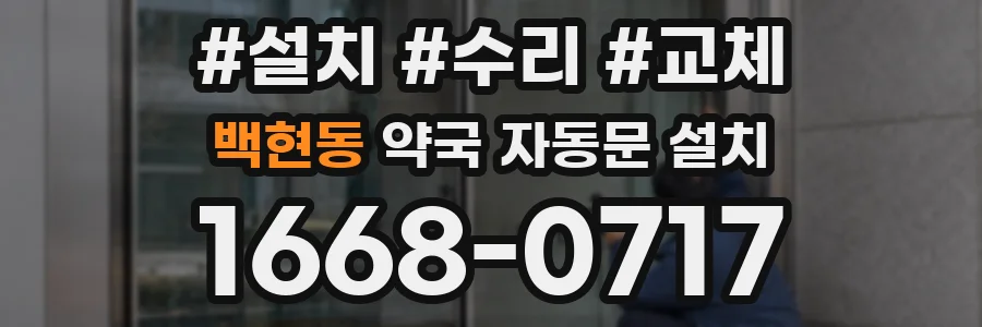 백현동 약국 자동문 설치