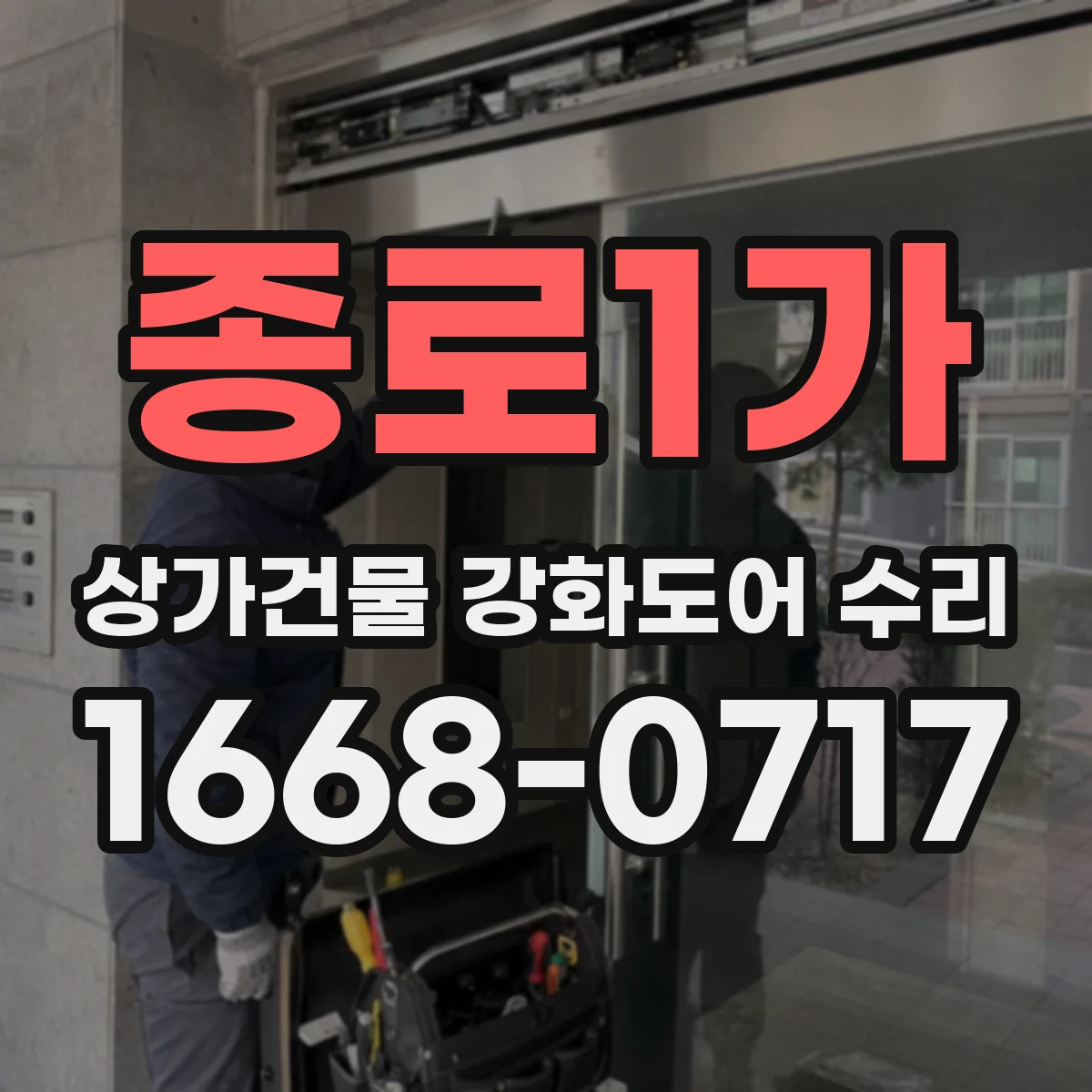 종로1가 상가건물 강화도어 수리