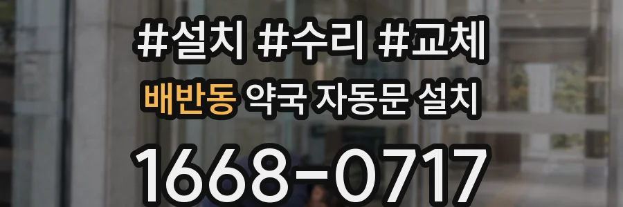 배반동 약국 자동문 설치