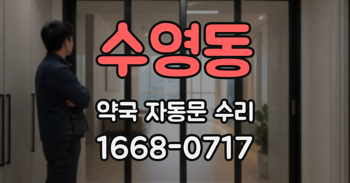수영동 약국 자동문 수리