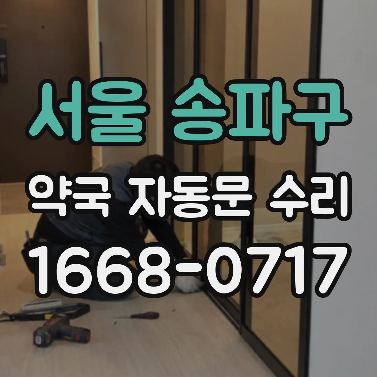 서울 송파구 약국 자동문 수리 약국 출입문이 닫히지 않는 증상 해결 순서