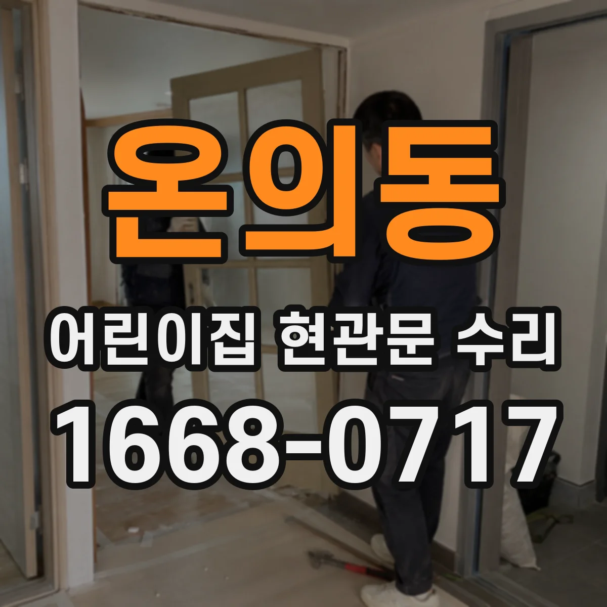 온의동 어린이집 현관문 수리