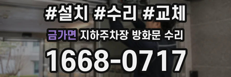 금가면 지하주차장 방화문 수리