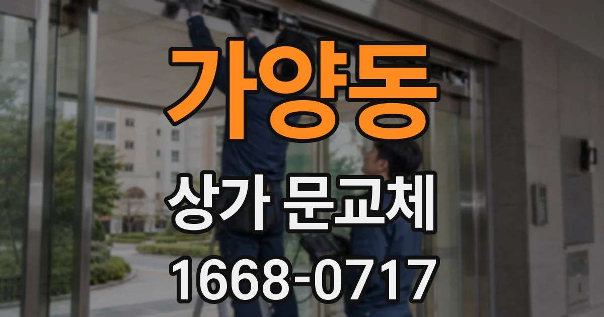 가양동 상가 문교체