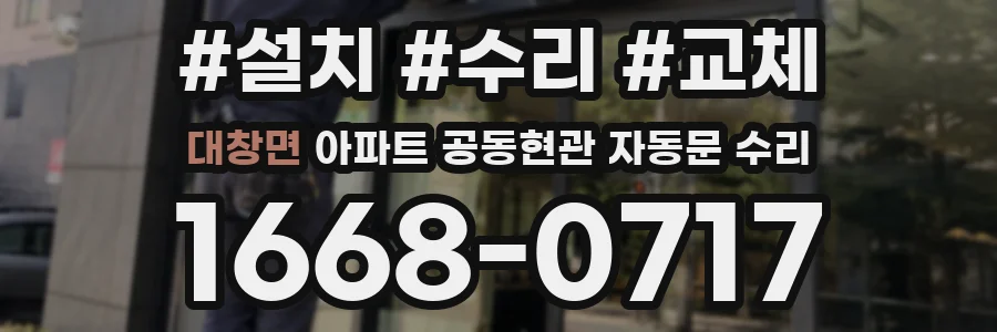 대창면 아파트 공동현관 자동문 수리