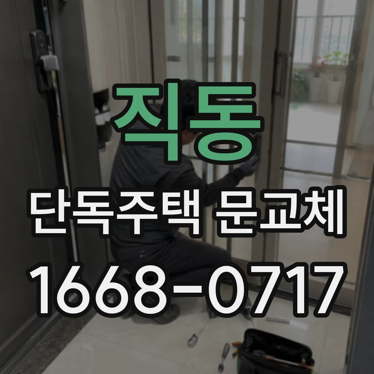 직동 단독주택 문교체