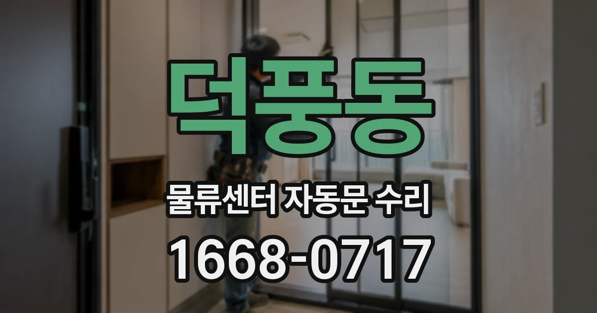 덕풍동 물류센터 자동문 수리