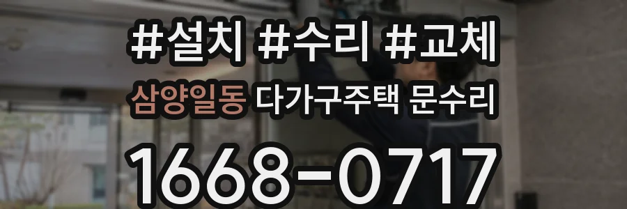 삼양일동 다가구주택 문수리
