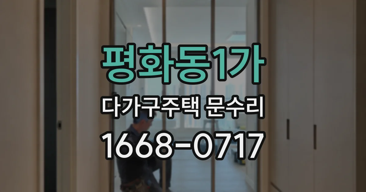 평화동1가 다가구주택 문수리