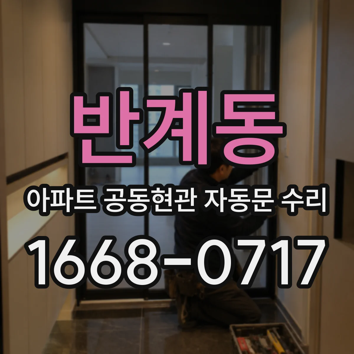 반계동 아파트 공동현관 자동문 수리
