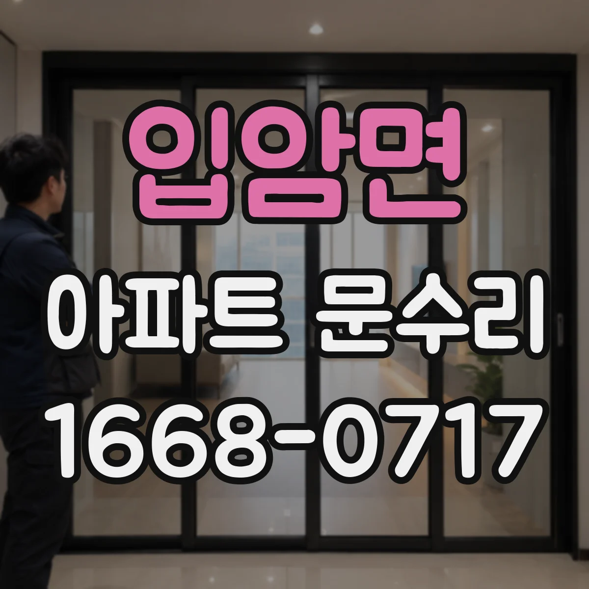 입암면 아파트 문수리 철문 방범 옵션별 차이와 가격대 정리