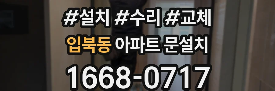 입북동 아파트 문설치