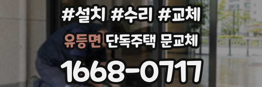 유등면 단독주택 문교체