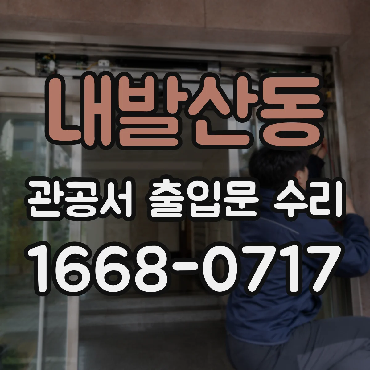 내발산동 관공서 출입문 수리