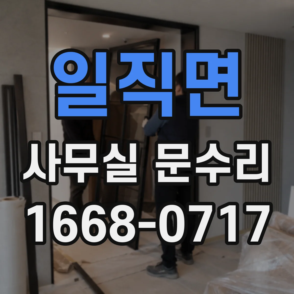 일직면 사무실 문수리
