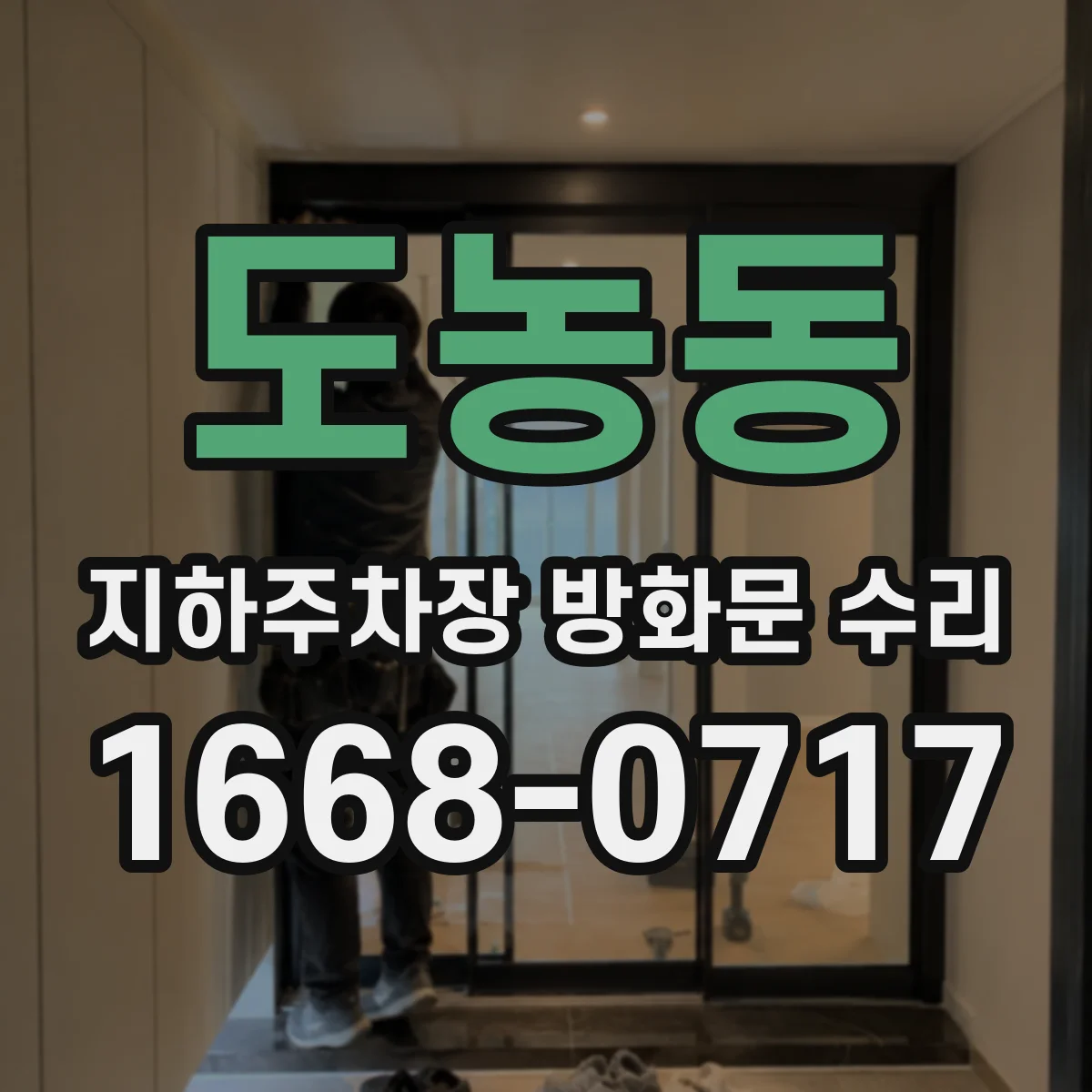 도농동 지하주차장 방화문 수리