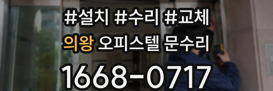 의왕 오피스텔 문수리