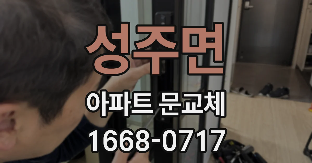 성주면 아파트 문교체