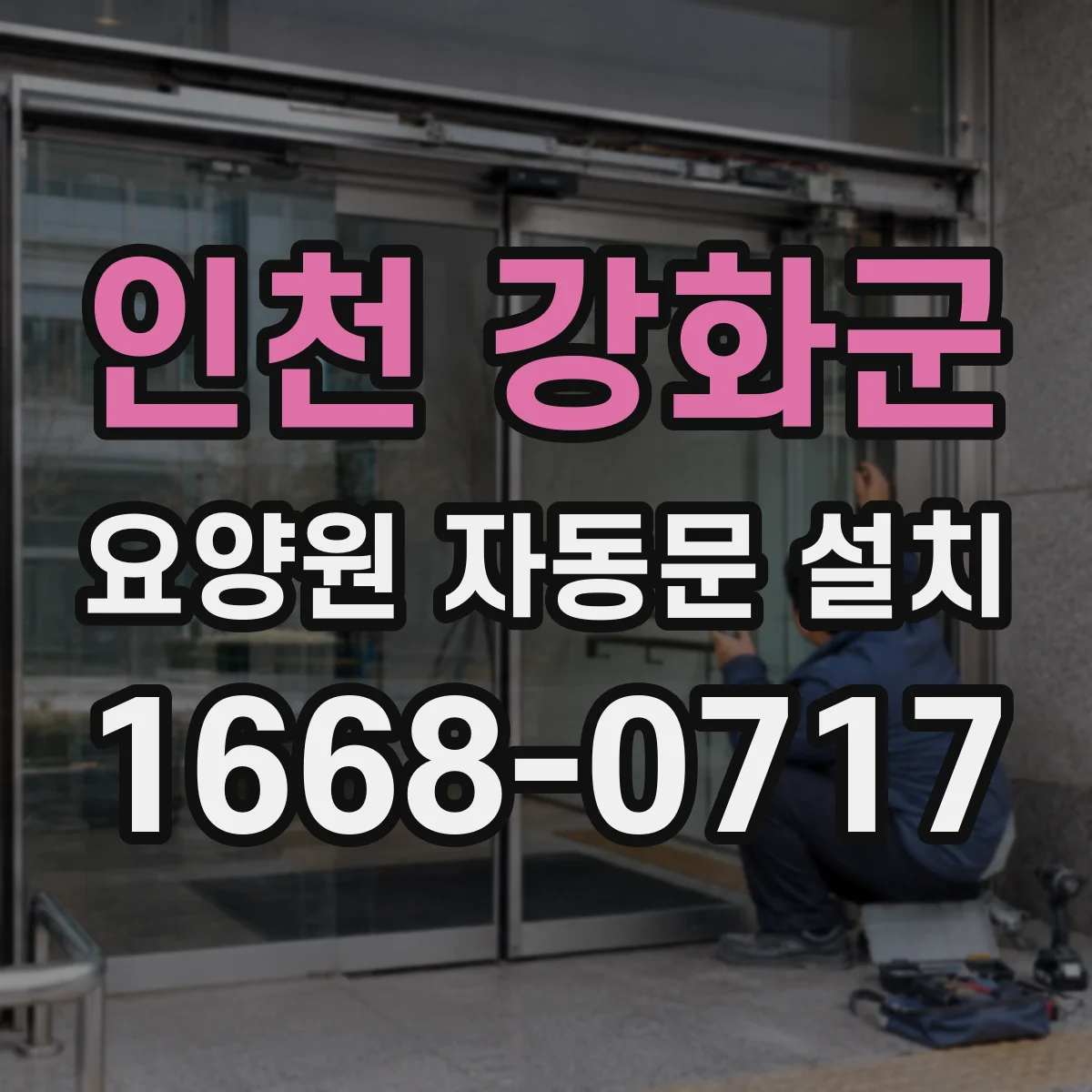 인천 강화군 요양원 자동문 설치