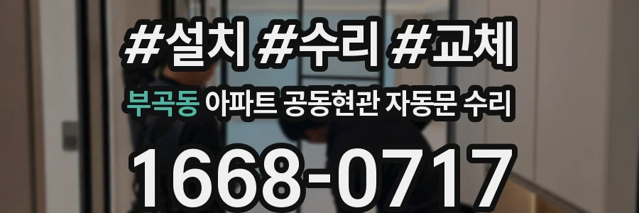 부곡동 아파트 공동현관 자동문 수리