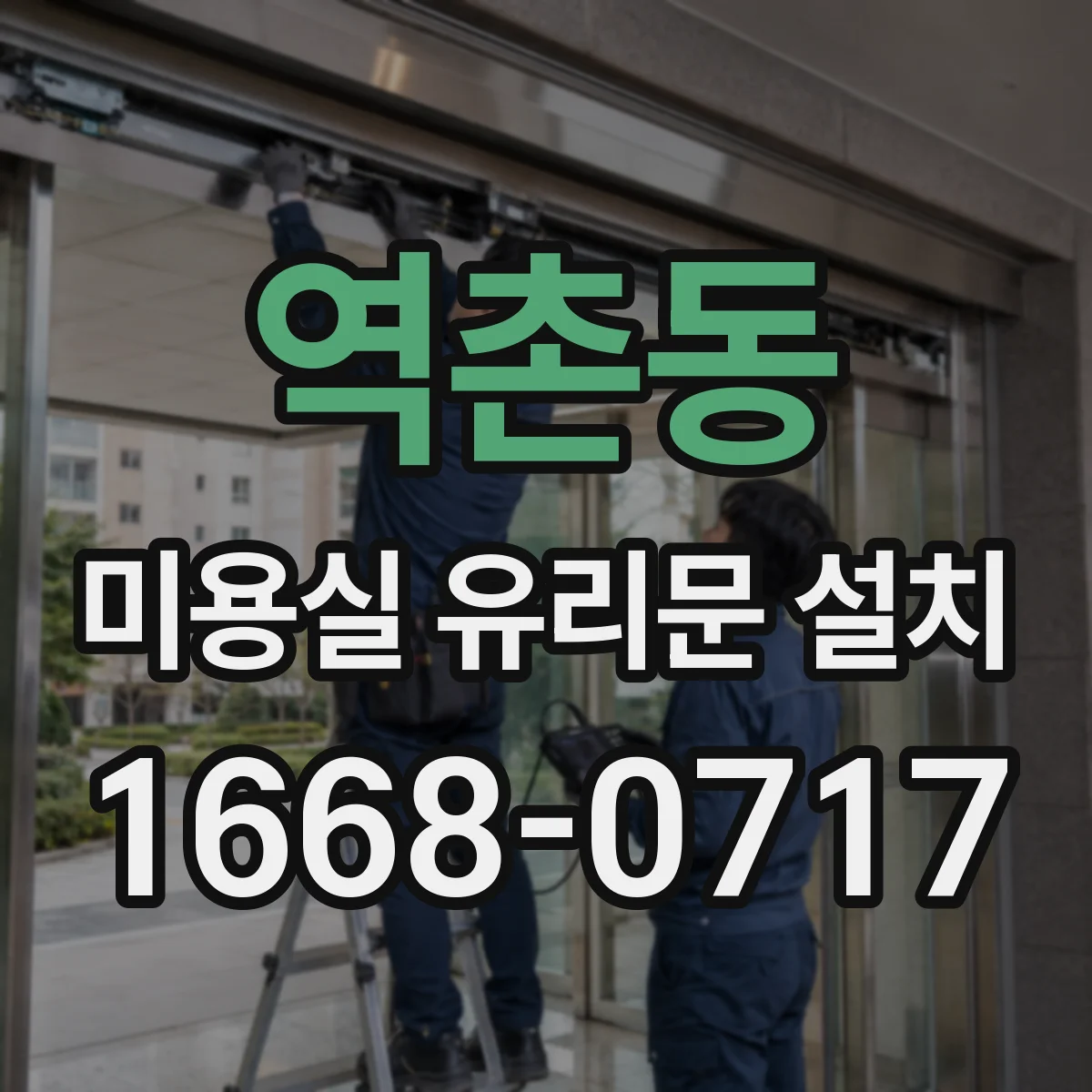 역촌동 미용실 유리문 설치