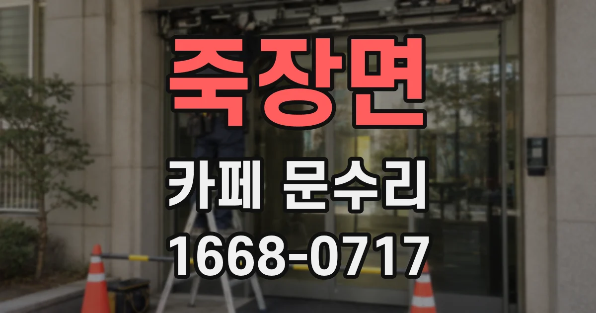 죽장면 카페 문수리